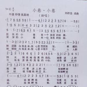 小巷 小巷_歌曲简谱_词曲:刘祚志 刘祚志