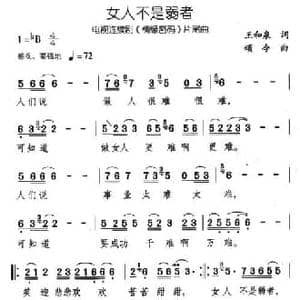 女人不是弱者_民歌简谱_词曲:王和泉 颂今