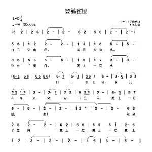 登鹳雀楼_歌曲简谱_词曲: 唐 王之涣诗 刘新太