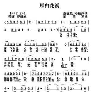 雁归花溪_民歌简谱_词曲:詹德胜 冷桂萍 黎荣军