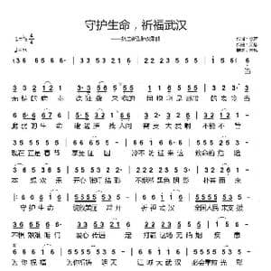 守护生命,祈福武汉_歌曲简谱_词曲:歌声 天恩
