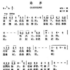 海岸_美声唱法乐谱_词曲:黄持一 戴于吾
