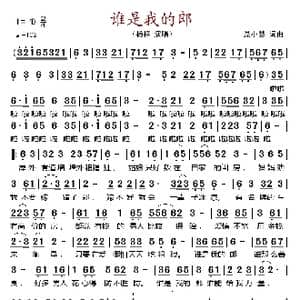 谁是我的郎_歌谱投稿_词曲:聂小慧 聂小慧