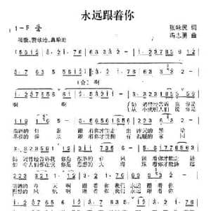 永远跟着你_民歌简谱_词曲:张咏民 冯志勇