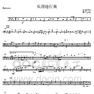 05欢迎进行曲 巴松分谱 _歌曲简谱_词曲: 集体创作 魏群执笔
