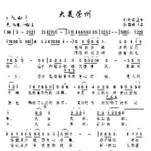 大美荣州_歌曲简谱_词曲:张世军 张世军