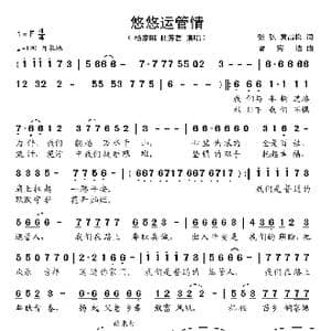 悠悠运管情_歌谱投稿