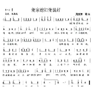 俺家媳妇俺说好_通俗唱法乐谱_词曲:周剑涛 周剑涛