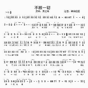 不顾一切_歌谱投稿