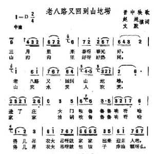 老八路又回到山圪崂_民歌简谱_词曲:晋中秧歌 赵越 文默填词