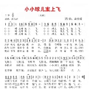 小小球儿案上飞_儿歌乐谱_词曲:高春暖 高春暖