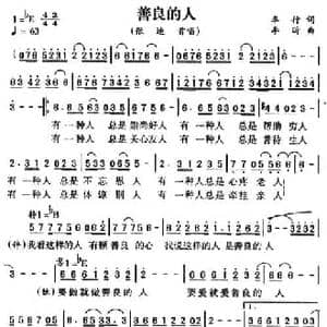 善良的人_民歌简谱_词曲:车行 李昕