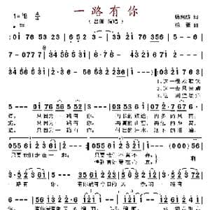 一路有你_歌谱投稿_词曲:杨启舫 徐豪