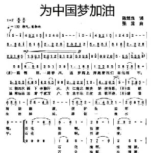 为中国梦加油_合唱歌谱_词曲:陈楚良 张觉