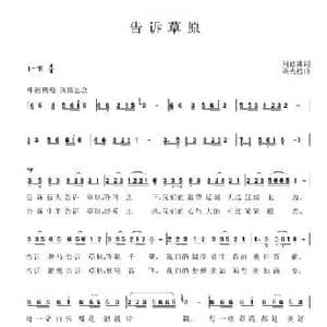 告诉草原_民歌简谱_词曲:刘德谦 梁光榜