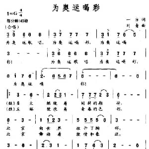 为奥运喝彩_通俗唱法乐谱_词曲:一方 刘青