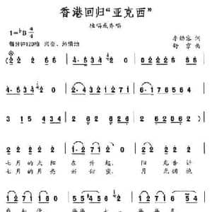 香港回归 亚克西 _民歌简谱_词曲:李幼容 舒京