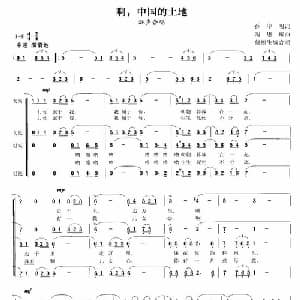 啊,中国的土地_合唱歌谱_词曲:孙中明 陶思耀 蔡福生编合唱