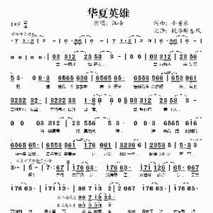 华夏英雄_歌谱投稿_词曲:小昔米 小昔米