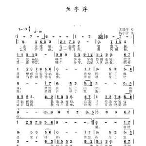 兰亭序_民歌简谱_词曲:王建海 杨小宁