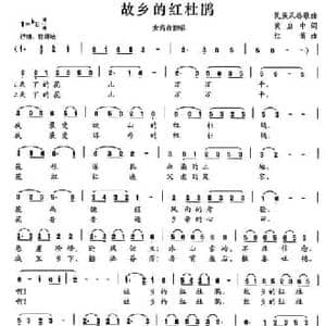 故乡的红杜鹃_民歌简谱_词曲:黄启中 红蕾