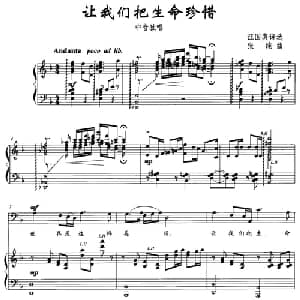 让我们把生命珍惜_美声唱法乐谱_词曲:汪国真 张纯