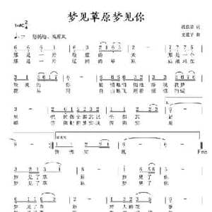 梦见草原梦见你_民歌简谱_词曲:孤狼星 史建华