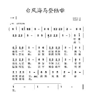 台风海马登陆啦_通俗唱法乐谱_词曲:范修奎 黄清林
