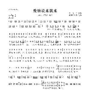 爱情说来就来_歌曲简谱_词曲:蒙面哥 蒙面哥