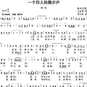 一个伟人的脚步_民歌简谱_词曲:王东明 黄水泉
