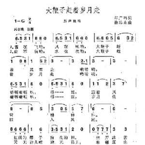 大鞭子赶着岁月走_民歌简谱_词曲:车广鸣 徐沛东