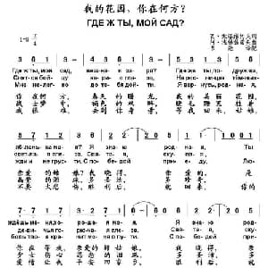 我的花园,你在何方? 俄罗斯 _外国歌谱_词曲: 书沧 译配