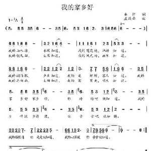 我的家乡好_民歌简谱_词曲:车行 孟庆云