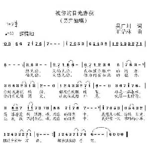 被你的目光俘获_通俗唱法乐谱_词曲:吴广川 王培林