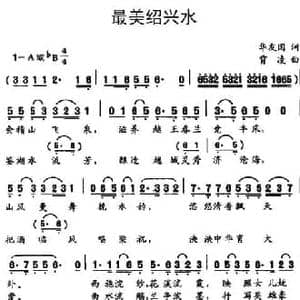 最美绍兴水_民歌简谱_词曲:华友国 肖凌