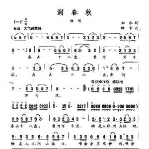 润春秋_民歌简谱_词曲:如水 珊卡
