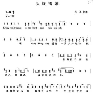 头版摇滚_通俗唱法乐谱_词曲:佚名 佚名