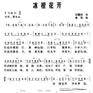 冰橙花开_民歌简谱_词曲:许国胜 李羽