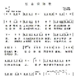 社会保障歌_歌曲简谱_词曲:刘树哲 于凤瀛