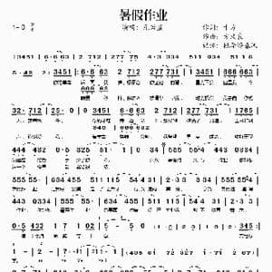 暑假作业_歌谱投稿_词曲:十方 方文良