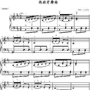 西班牙舞曲 钢琴谱 山水眩月制谱