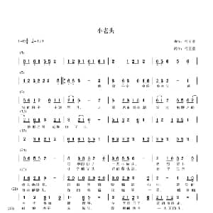 小老头_通俗唱法乐谱_词曲:何玉泉 何玉泉