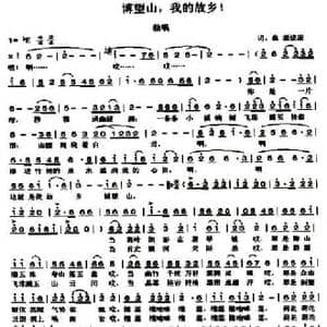 博望山,我的故乡！_民歌简谱_词曲:庞建康 庞建康