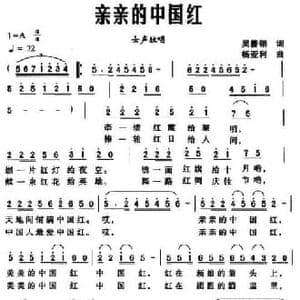 亲亲的中国红_民歌简谱_词曲:吴善翎 杨亚利