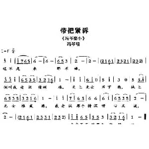 敦煌曲子戏 带把紧诉 冯爷娶小 冯爷唱段