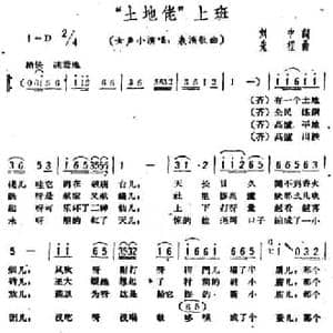 土地佬 上班_民歌简谱_词曲:刘中词 先程