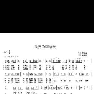 我要为国争光_歌谱投稿_词曲:李永雄 李永雄