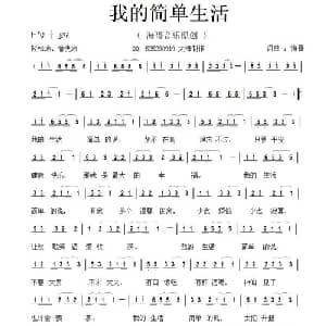 我的简单生活_通俗唱法乐谱_词曲:李清泉 李清泉