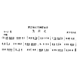 蔓莉 蒙古族舞蹈 中国民族民间舞曲选