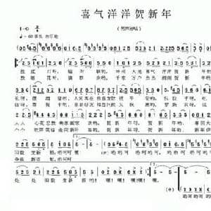 喜气洋洋贺新年_民歌简谱_词曲:李官明 陈念林